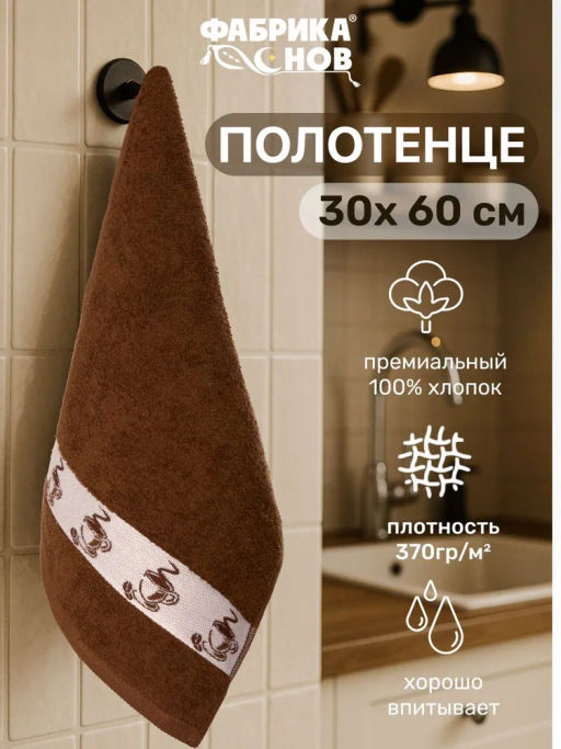 Спеццена! Набор махровых полотенец Кофе 3шт. (30х60) - Фабрика снов фото 4