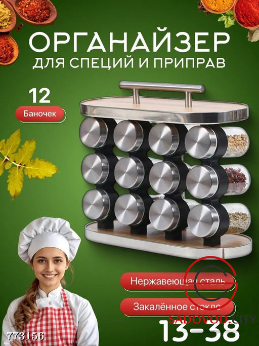 Органайзер для специй и приправ