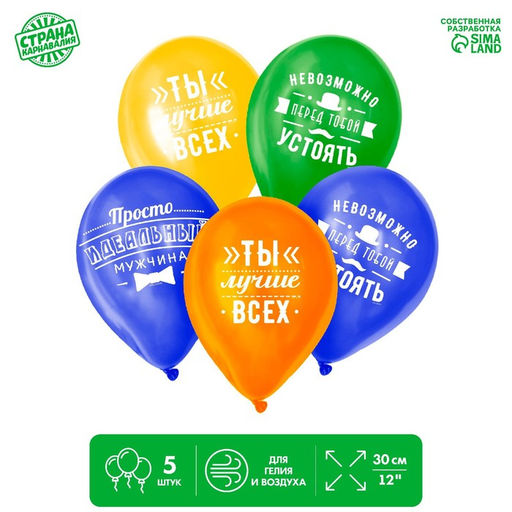 Цена за 2 шт. Воздушные шары латексные 12" «Комплименты мужчине», 5 шт.