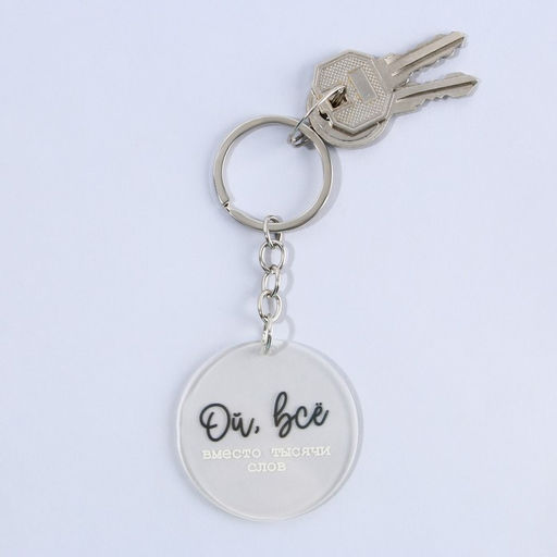 Цена за 2 шт. Брелок для ключей акриловый с приколом «Ой, всё», d=4.5 см