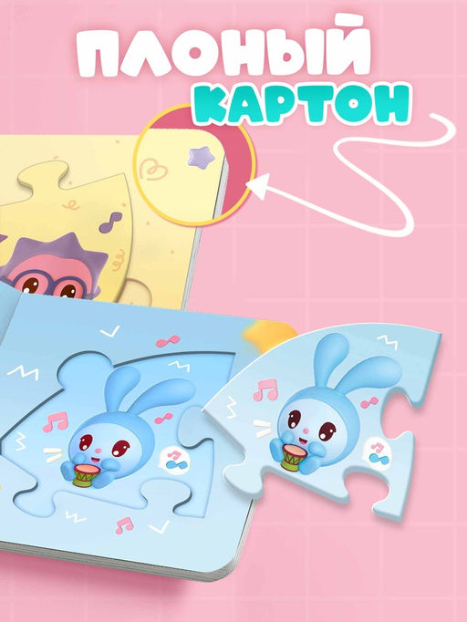 Книга картонная с пазлами "Музыкальная группа", Малышарики