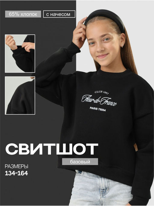 Свитшот Начес Клуб Черный Девочка