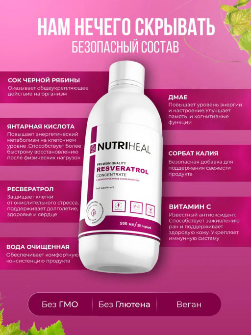 Ресвератрол концентрат, янтарная кислота, ДМАЕ - NUTRIHEAL фото 8