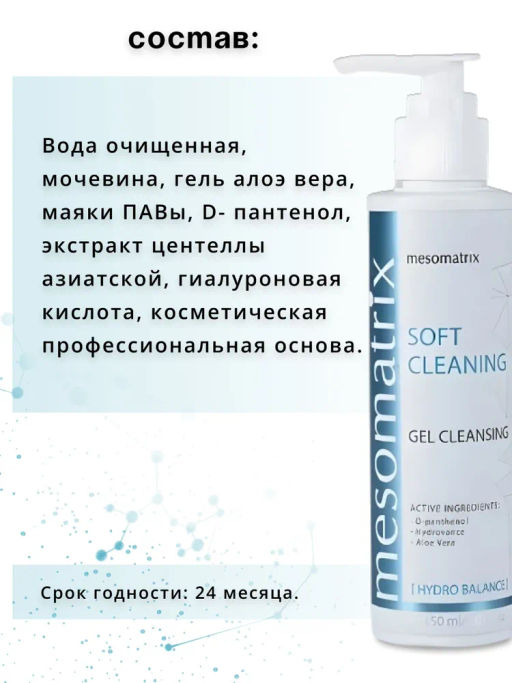 SOFT CLEANING, универсальный очищающий гель - Mesomatrix фото 10
