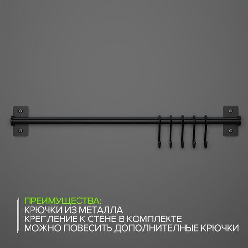 Рейлинговая система для кухни, 57 см, 5 крючков, чёрная