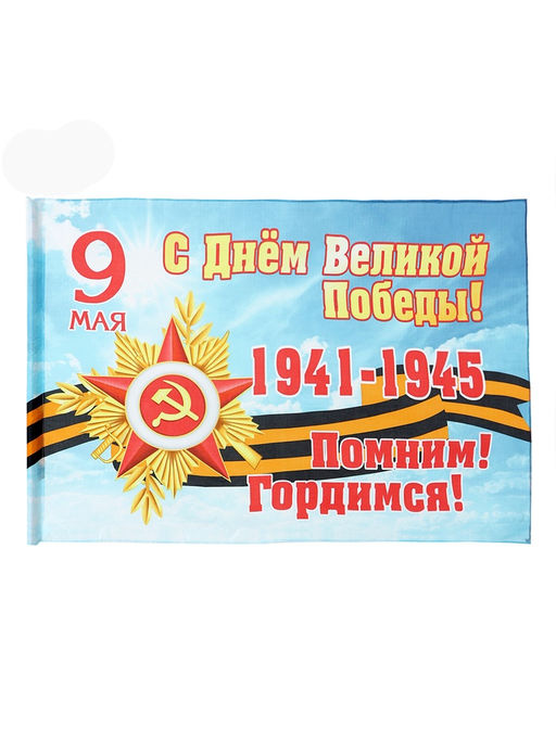 Флаг на 9 мая «С Днём Великой Победы», 90×145