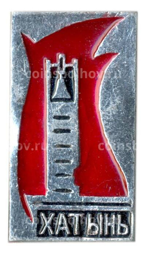 Значок Хатынь