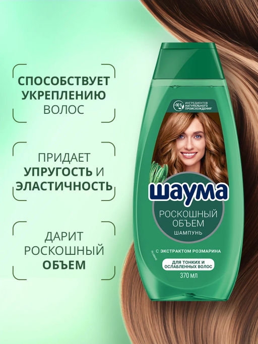 ШАУМА шампунь 370мл Роскошный объем