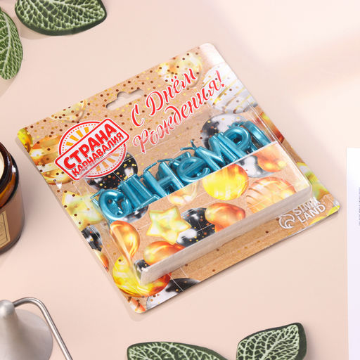 Свечи для торта «С Днём Рождения», голубые