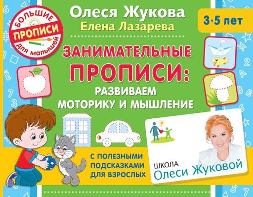 Занимательные прописи: развиваем моторику и мышление