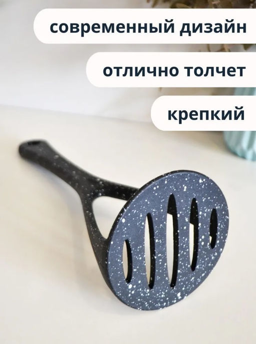 Картофелемялка "МРАМОР" нейлон арт. MFK01504-03