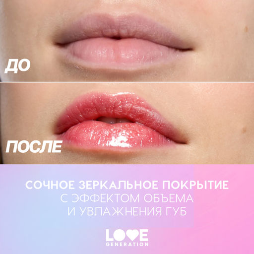 Новинка Love Generation Блеск для губ / Lip Gloss "Gimme Glaze" тон 06