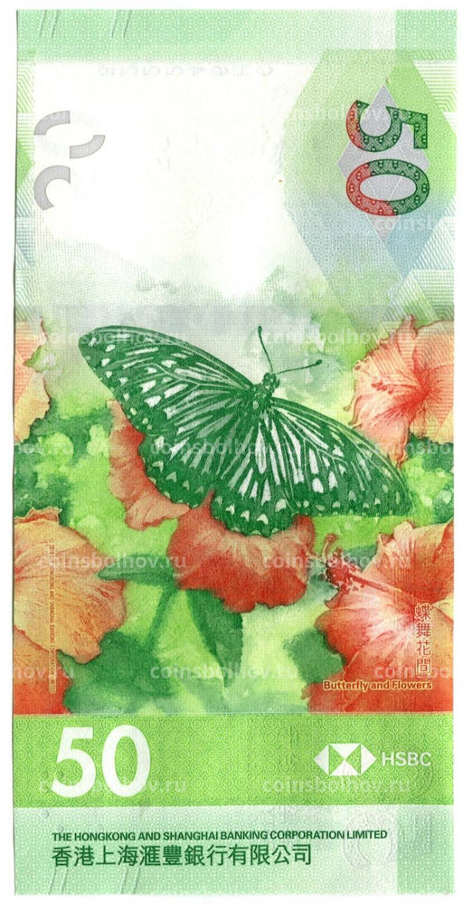 Банкнота 50 долларов 2020 года Гонконг  HSBС