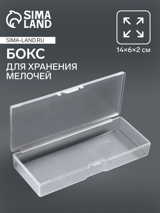 Бокс для хранения мелочей, 14×6×2 см, прозрачный