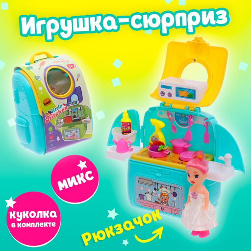 Игрушка-сюрприз Милашка в рюкзачке, с аксессуарами, МИКС