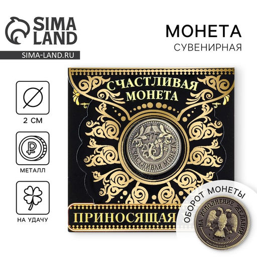 Цена за 2 шт. Монета сувенир «Приносящая удачу», d=2 см