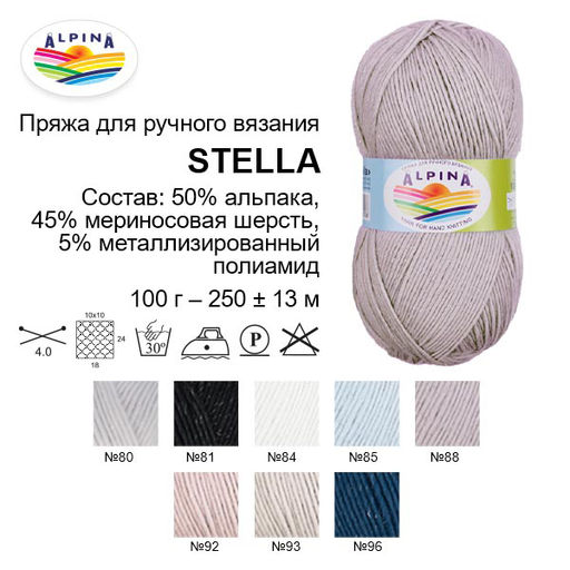 Пряжа ALPINA STELLA 50% альпака, 45% мериносовая шерсть, 5% металлизированный полиамид 3 шт. х 100 г 250 м 13 м