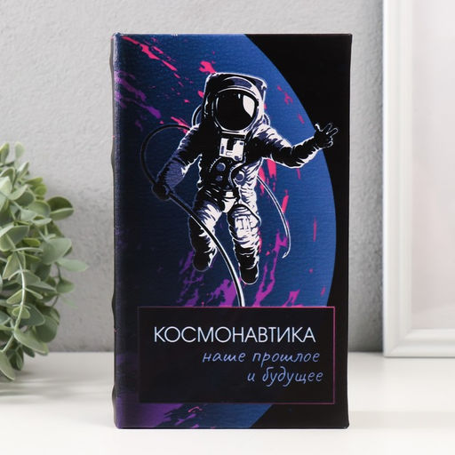 Сейф-книга дерево кожзам "Космонавтика" 3D тиснение 21х13х5 см