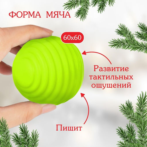 Развивающий тактильный мячик Игрушка на ёлочку, Крошка Я, 1 шт.