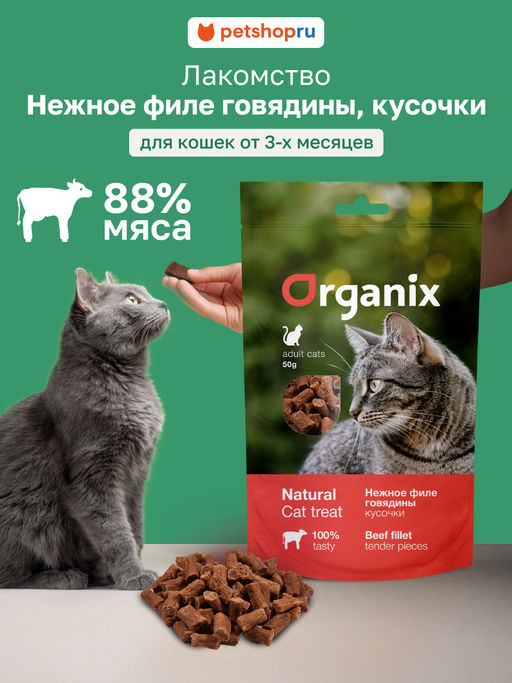 Лакомство для кошек "Нежные кусочки из филе говядины" 100% мясо 02им22