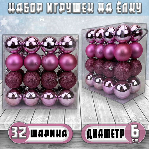 Набор ёлочных шаров розового цвета 32шт.