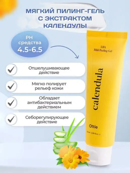 Миниатюра MIniature Calendula LHA Mild Peeling Gel Ottie (20 мл)