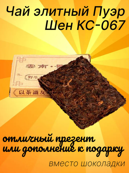 Чай элитный Пуэр плитка 50 гр. Шен КС-067