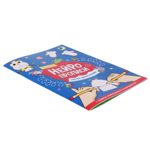 Цена за 2 шт. Нейропрописи «Рисуем двумя руками», 1 ступень