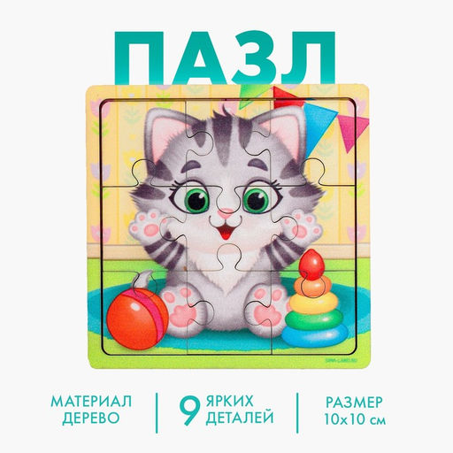 Цена за 2 шт. Пазл «Котёнок», 9 деталей