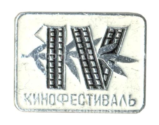 Значок IV кинофестиваль