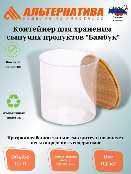 Контейнер для хранения сыпучих продуктов Бамбук 0,7л М8744