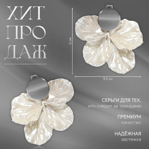 Клипсы для ушей QF Ветерок, цвет белый в серебре