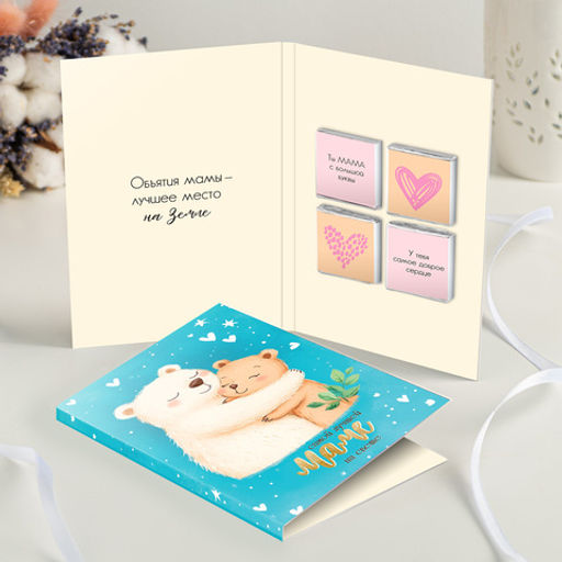 Открытка 4 шоколадки Самой лучшей маме на свете (медведи, голубая) - 8 чудо фото 3