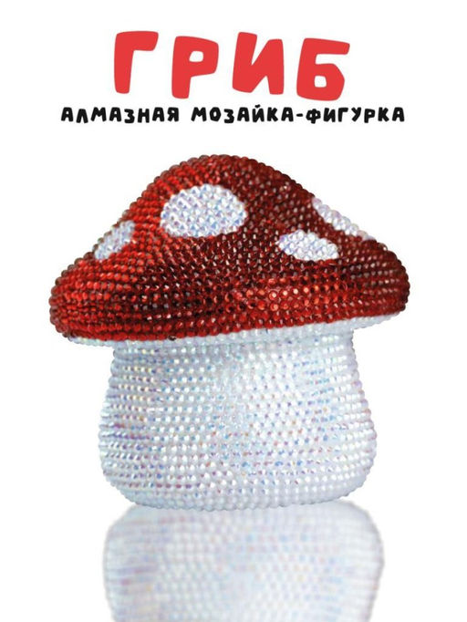 Алмазная мозаика на копилке (нижняя загрузка) Draw Me! Mushroom, (9.5*9.5*10 см)