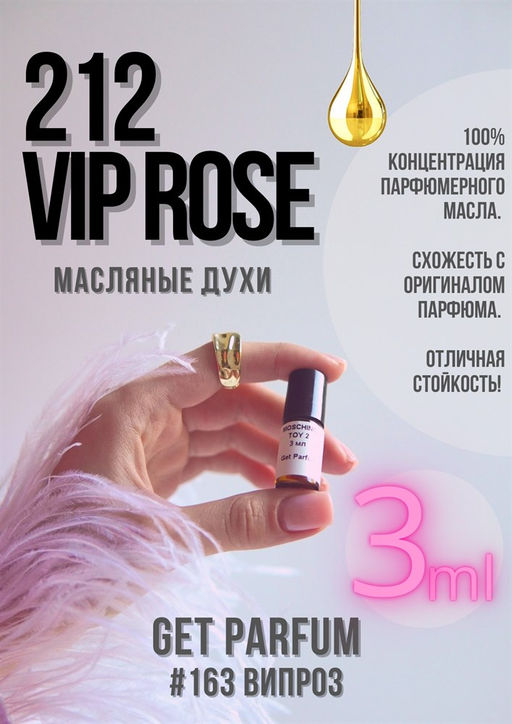 Масляные духи по мотивам аромата 212 VIP Rose / GET PARFUM 163  фото 3