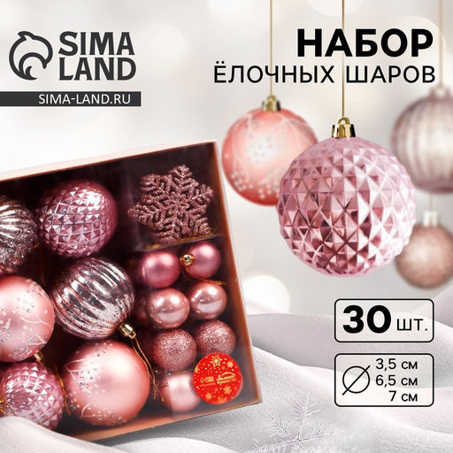 Ёлочные игрушки, набор 30 шт., Торжество, d=7 и 3.5 см, снежинка-6.5 см, бежевый/розовый