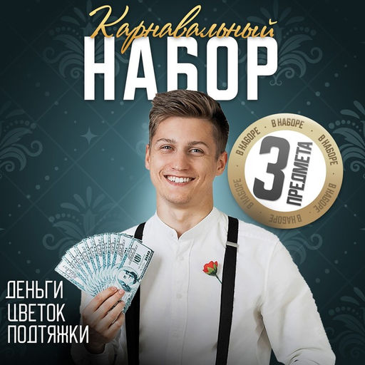 Карнавальный набор Retro-party, подтяжки, цветок ,пачка денег