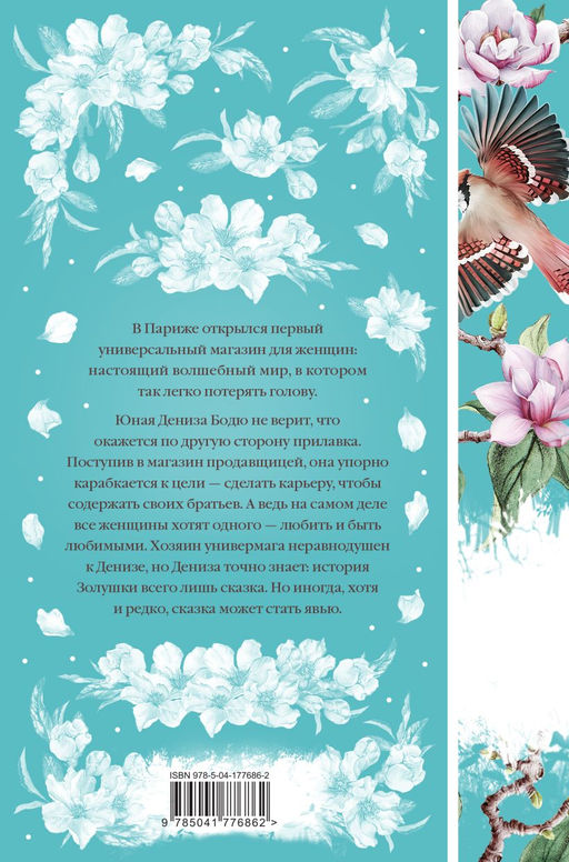 Дамское счастье (книга #21)