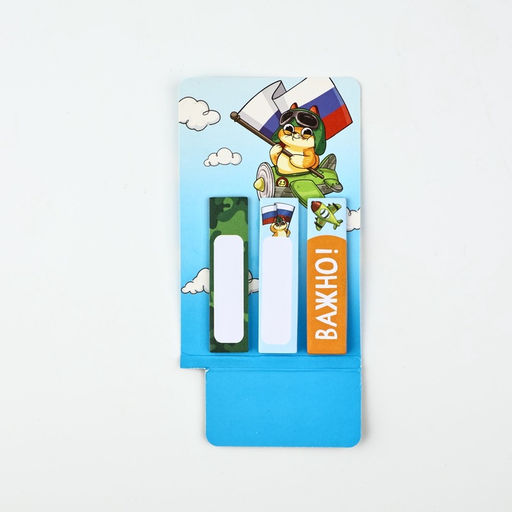 Цена за 3 шт. Подарочный набор, мини ручка и стикеры-закладки 20 л «С 23 февраля!»