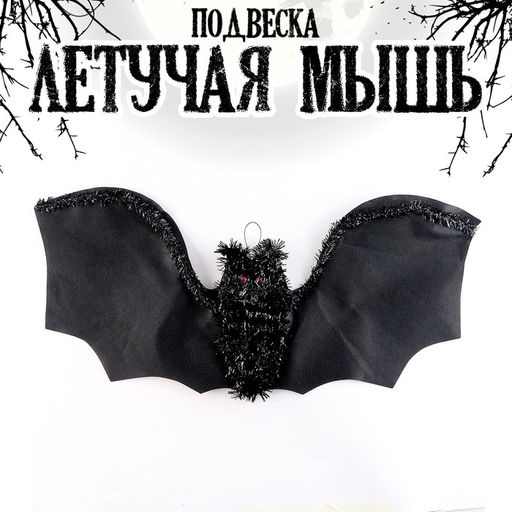 Декор на Хеллоуин, подвеска «Летучая мышь»