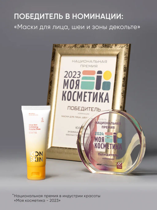 Энзимная очищающая маска для лица витамин С - Icon skin фото 2