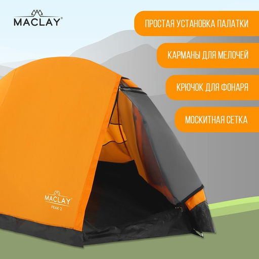 Палатка треккинговая Maclay TRAMPER 2, р. 260х145х125 см, 2х местная  фото 2