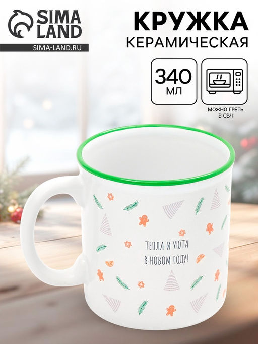 Кружка чайная новогодняя Тепла и уюта, 340 мл