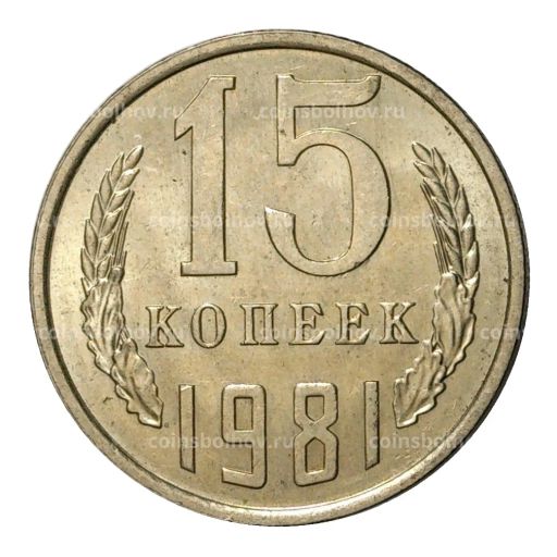 15 копеек 1981 года