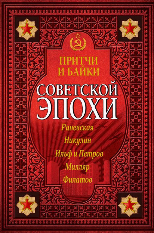 Притчи и байки советской эпохи