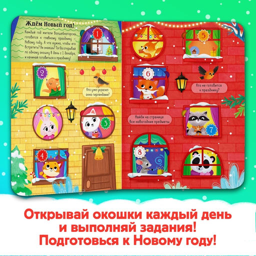 Книга с окошками «Адвент- календарь», 10 стр., 32 окошка