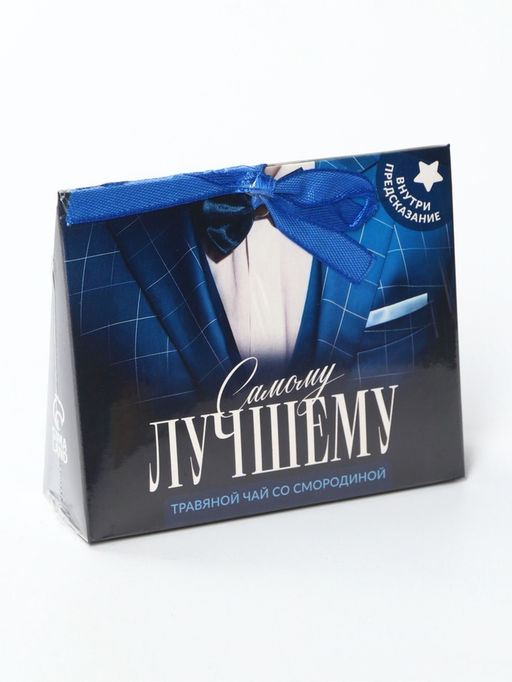 Цена за 2 шт. Чай подарочный травяной Самому лучшему, с предсказанием, 20 г - Фабрика счастья фото 8