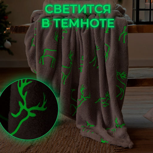 Плед светящийся в темноте «Этель. Олени», 150×200 см, корал-флис 220 г/м²
