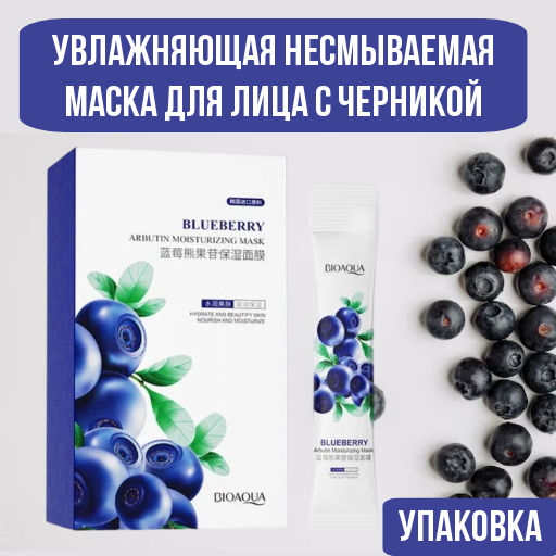 Увлажняющая несмываемая маска для лица с черникой (упаковка) - Bioaqua фото 4