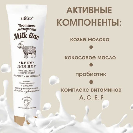 Молочная Линия. Протеины молодости Крем интенсивно смягчающий для ног Формула нежности, 100 мл